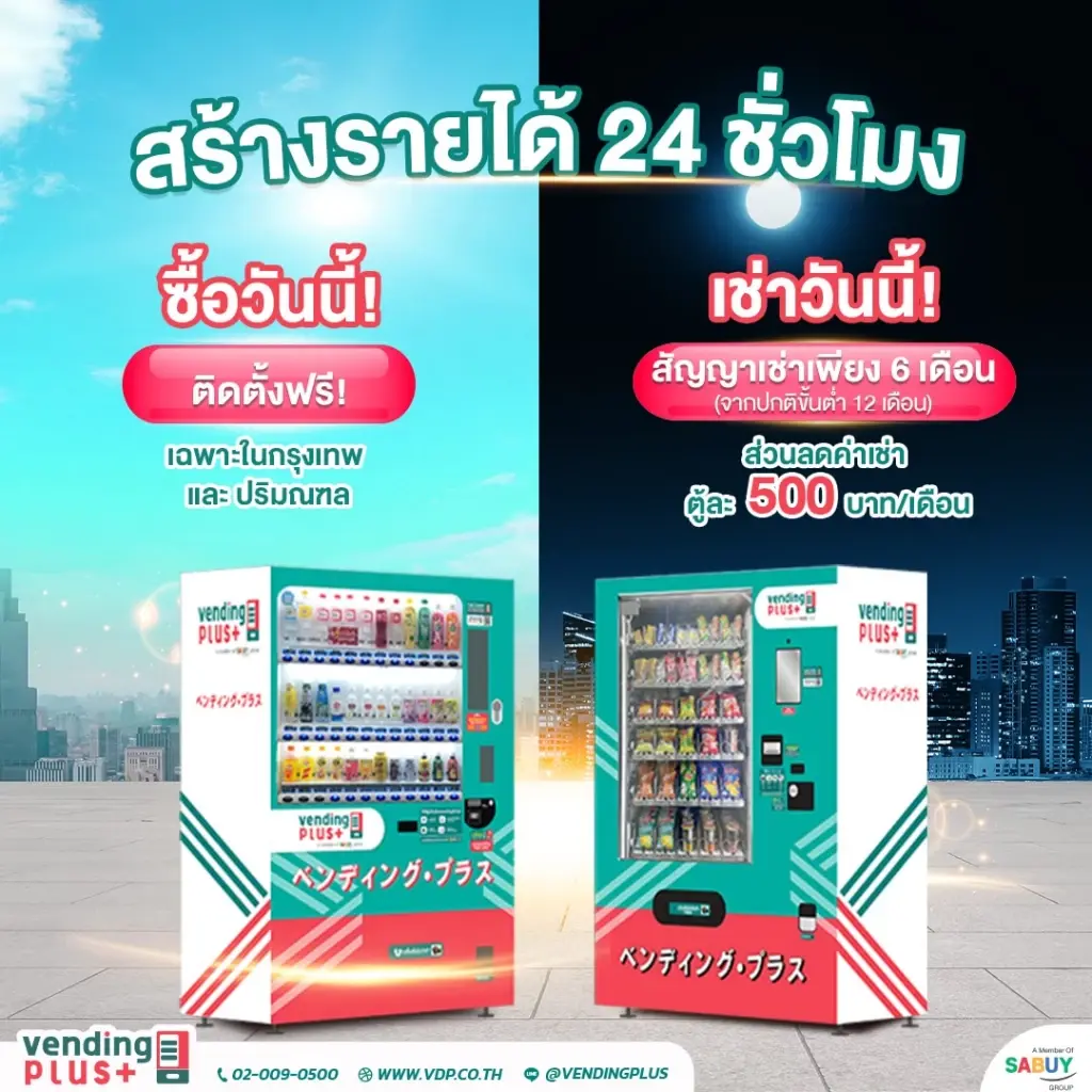 ตู้เวนดิ้งแมชชีน