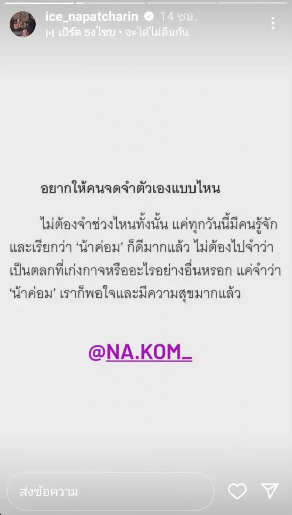 ไอซ์ ณพัชรินทร์ โพสต์ซึ้งถึง น้าค่อม ชวนชื่น ครบรอบ 2 ปีที่จากไป