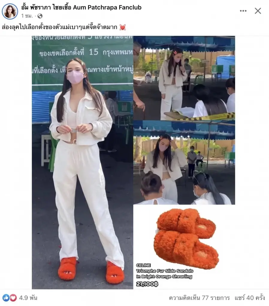 โซเชียลอึ้ง ราคารองเท้า "อั้ม พัชราภา" คู่ที่ใส่ไปเลือกตั้ง 66 สีสุดจี๊ดใจ 