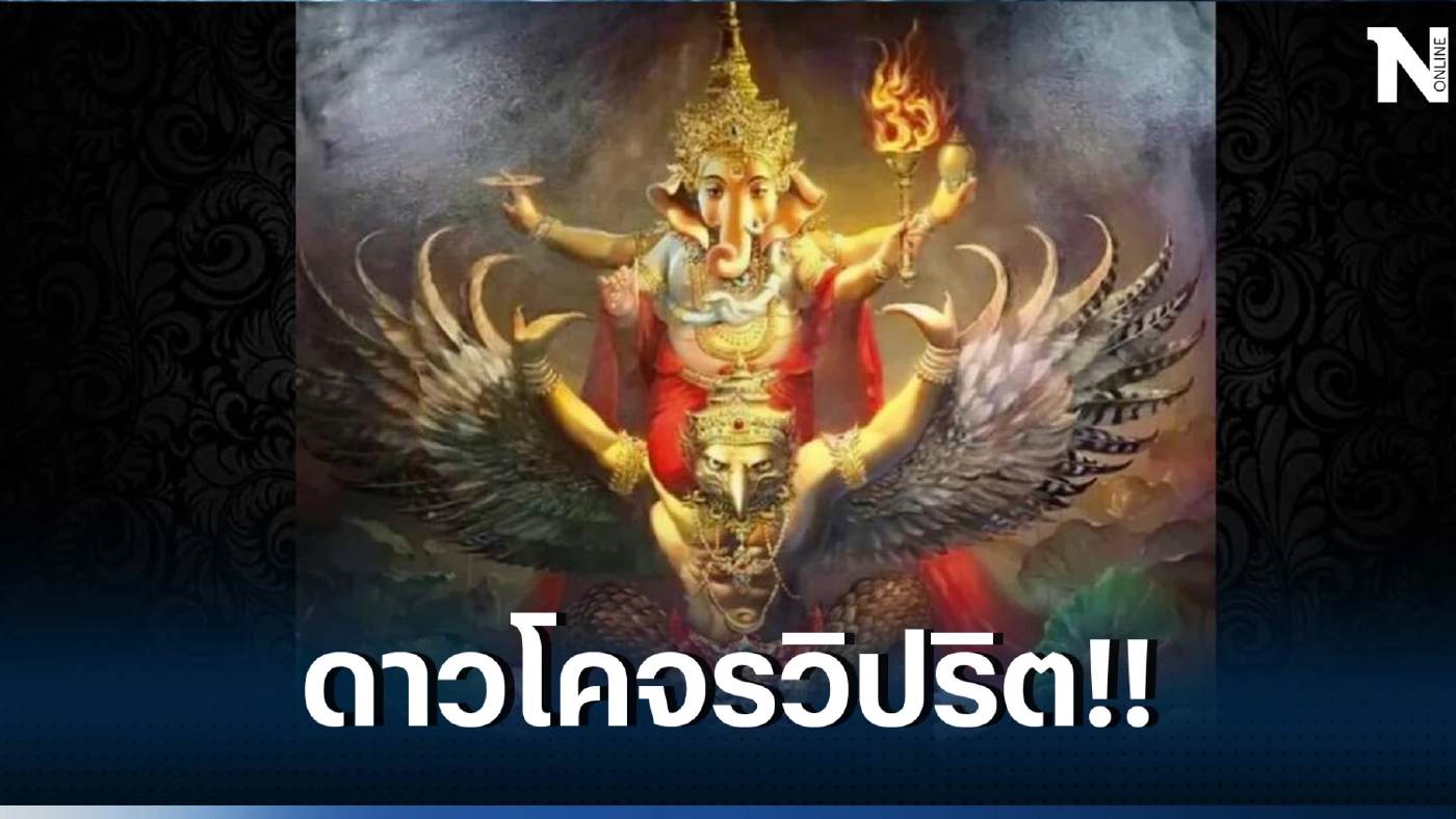 "โหรรัตนโกสินทร์" เปิดดวง 12 ราศี น้ำฝนหรือน้ำตา มิถุนา 66 ดาวโคจรวิปริต