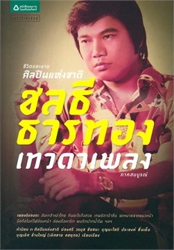 กว่าจะมีวันนี้ เปิดประวัติ  ครูชลธี ธารทอง  ศิลปินแห่งชาติผู้นำทางดาวลูกทุ่ง