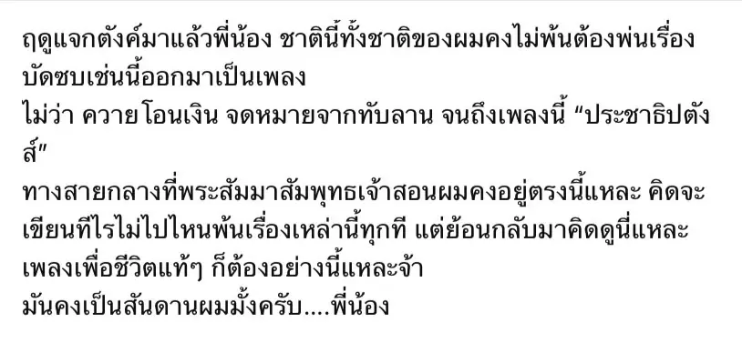 เดือดรับเลือกตั้ง 'แอ๊ด คาราบาว' ส่งเพลง 'ประชาธิปตังส์' ฟังแล้วมีสะดุ้ง