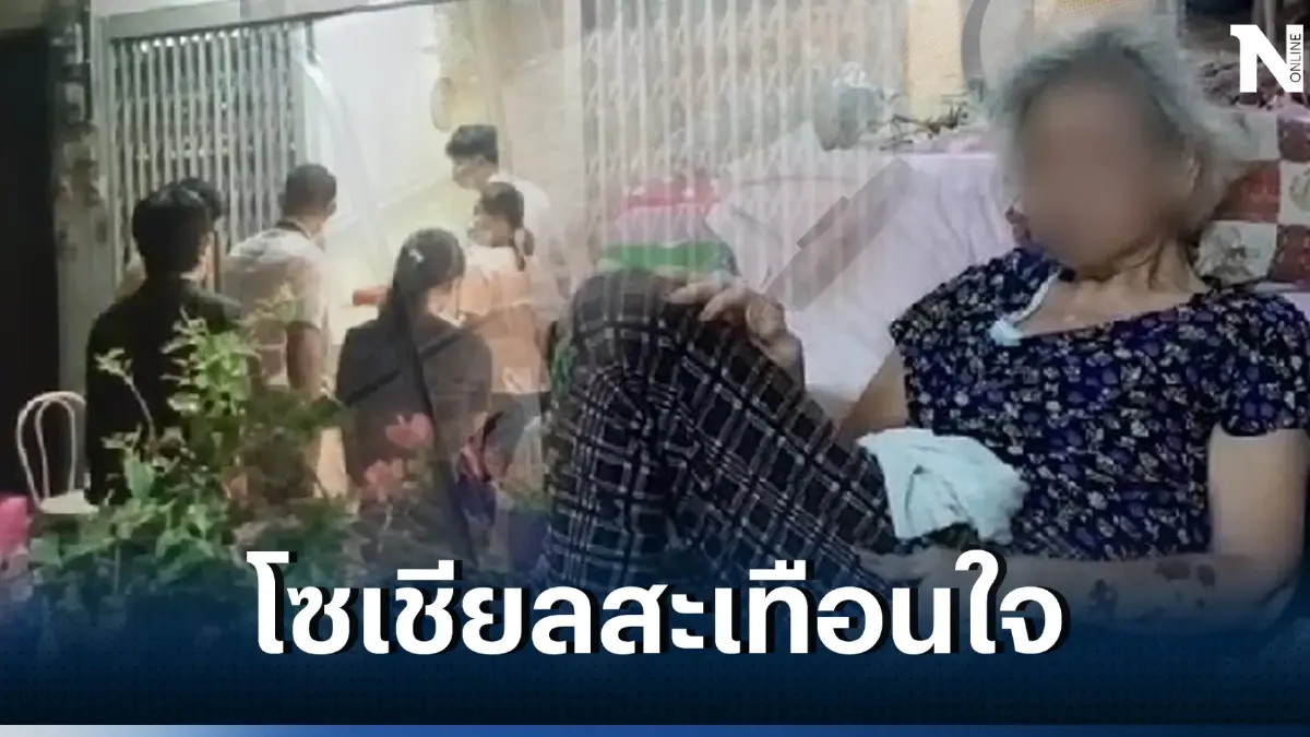 สุดเศร้า อาม่าวัย 82 ป่วยอัลไซเมอร์ อยู่กินกับร่างน้อง คอยเช็ดตัวให้ตลอด 3 วัน 