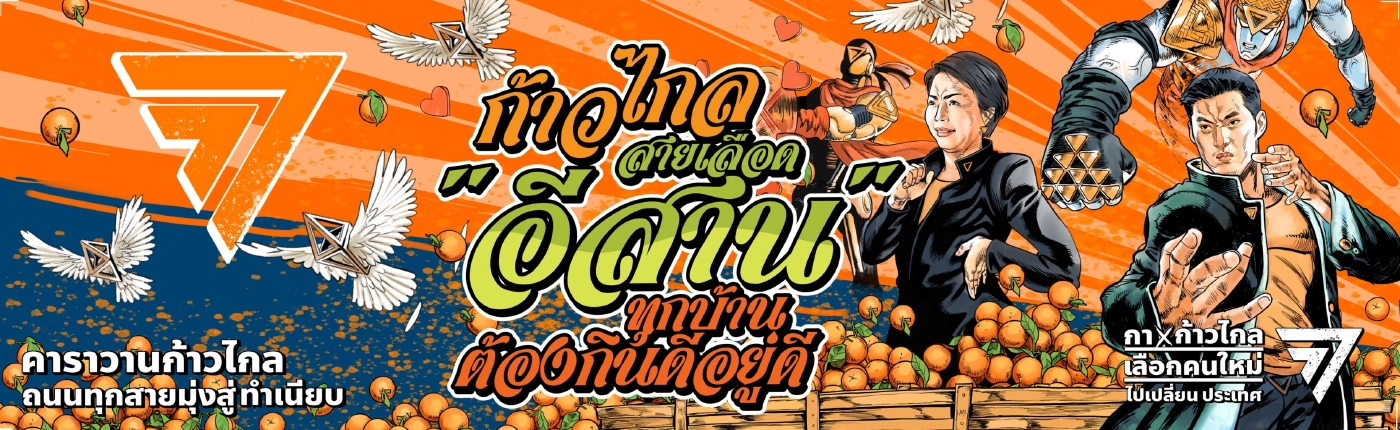 เปิดตัวคาราวานก้าวไกล ถนนทุกสายมุ่งสู่ทำเนียบ แบ่งทัพ 5 สายลุยเหนือจดใต้