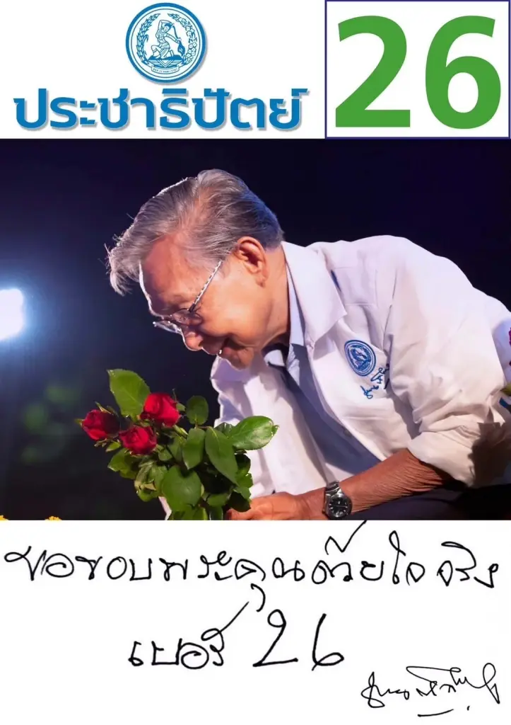 "นายหัวชวน" ชวนคนไทยเข้าคูหาเลือกปชป. เดินหน้าสร้างการเมืองสุจริต