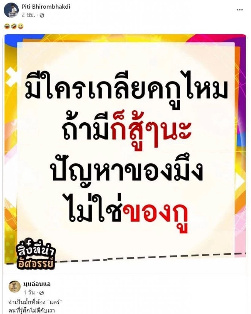 สะดุ้งเลย ‘ต๊อด ปิติ’ โพสต์ถามแรง มีใครเกลียด...ไหม?