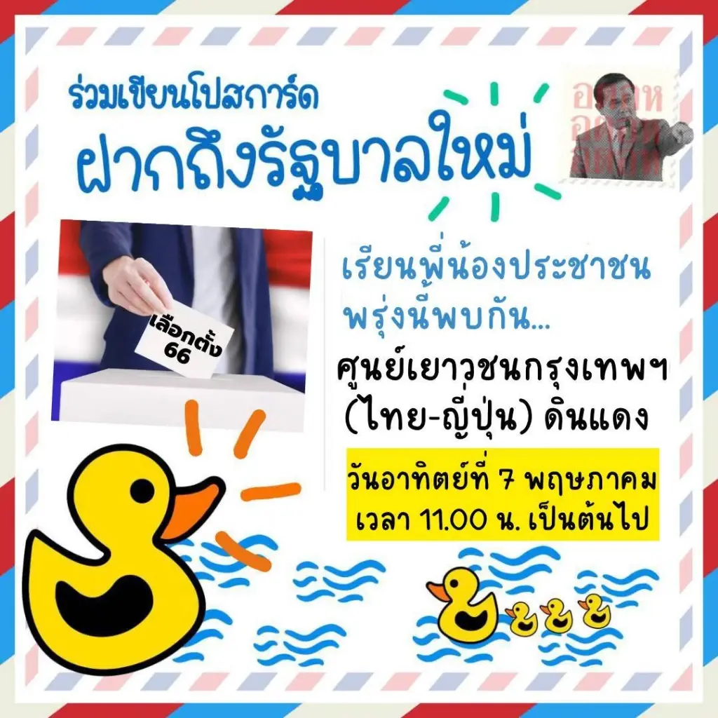 กลุ่มฟื้นฟูประชาธิปไตย จัดกิจกรรม ร่วมเขียนโปสต์การ์ดฝากถึงรัฐบาลใหม่