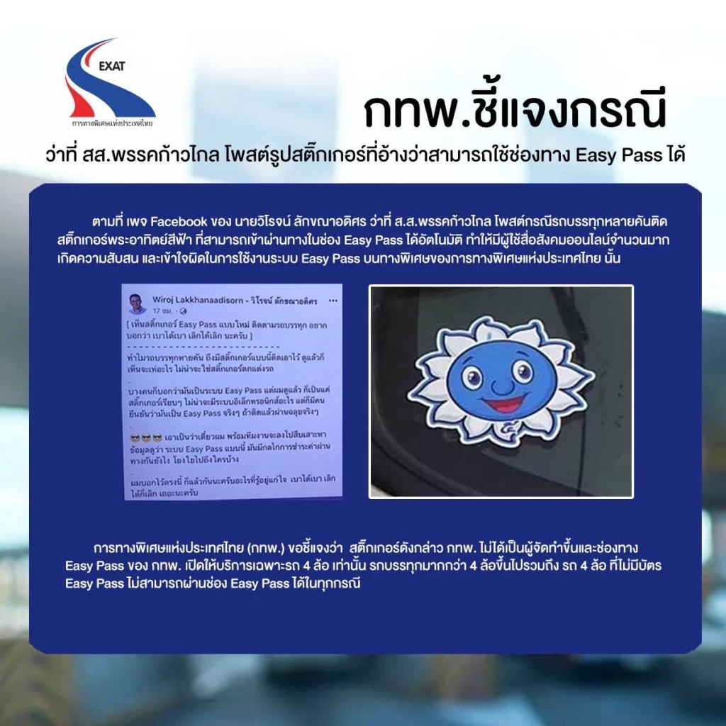 กทพ. แจงกรณี สติ๊กเกอร์พระอาทิตย์สีฟ้า ย้ำ Easy Pass ผ่านได้เฉพาะรถ 4 ล้อ