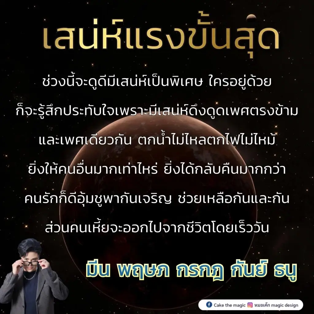 หมอเค้ก เปิดดวง เผยชัดๆ ดวงฟาดๆ แบบเต็มๆ "5 ราศี" เสน่ห์แรงล้นเหลือ