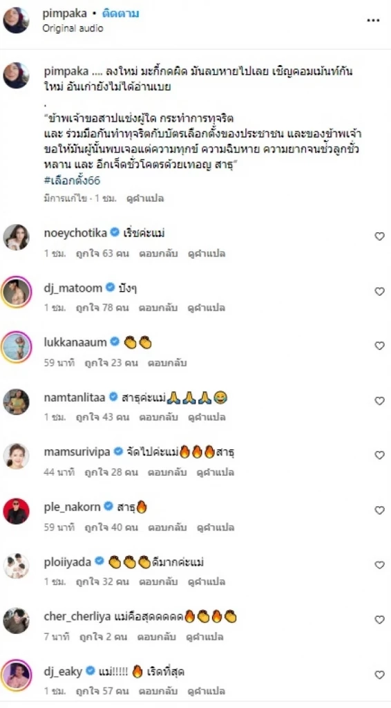 เลือกตั้งฟาดๆ "หมู พิมพ์ผกา" สาปนักการเมือง หากทุจริต ขอให้ฉิบหาย!