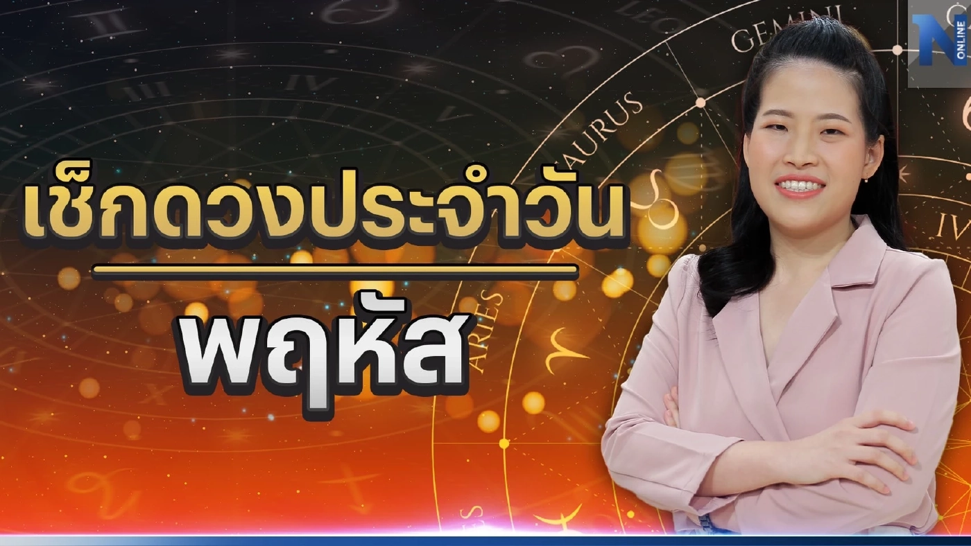 ได้เวลาเช็กดวงวันเกิด กับหมอไก่ พ.พาทินี ดวงประจำวันพฤหัสบดีที่ 1 มิ.ย. 2566