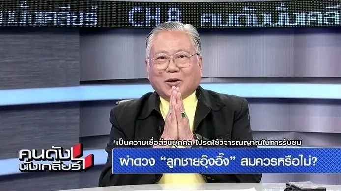 ซินแสเข่ง ไหว้ขอโทษ อุ๊งอิ๊งค์ หลังผ่าดวงลูกชาย น้องธาษิณ โดยไม่ขออนุญาตก่อน