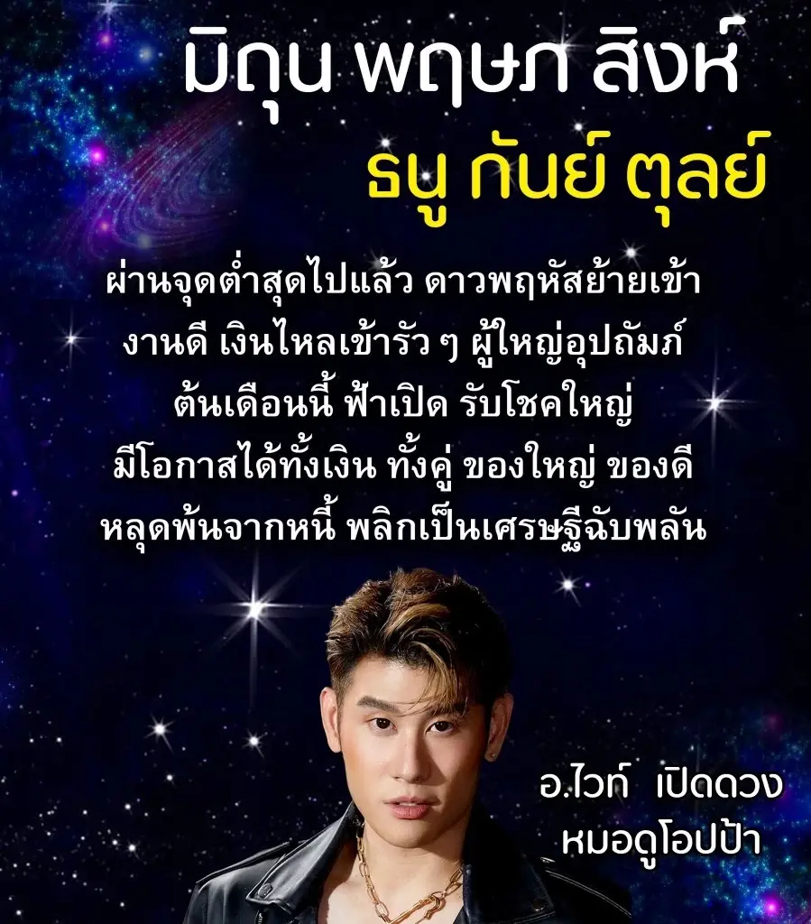 หมอไวท์เผยดวง 6 ราศี ชีวิตผ่านจุดต่ำสุดไปแล้ว รอรับงานดีเงินไหลเข้ารัวๆ
