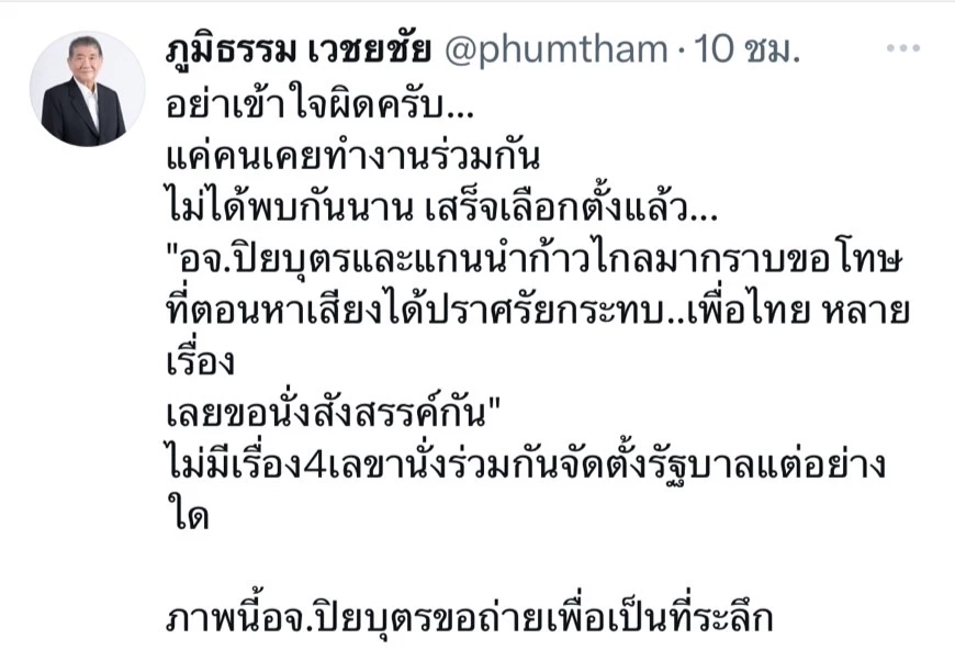 "ภูมิธรรม" แจงภาพ 4 อดีตเลขาฯพรรค คุยจัดตั้งรัฐบาล