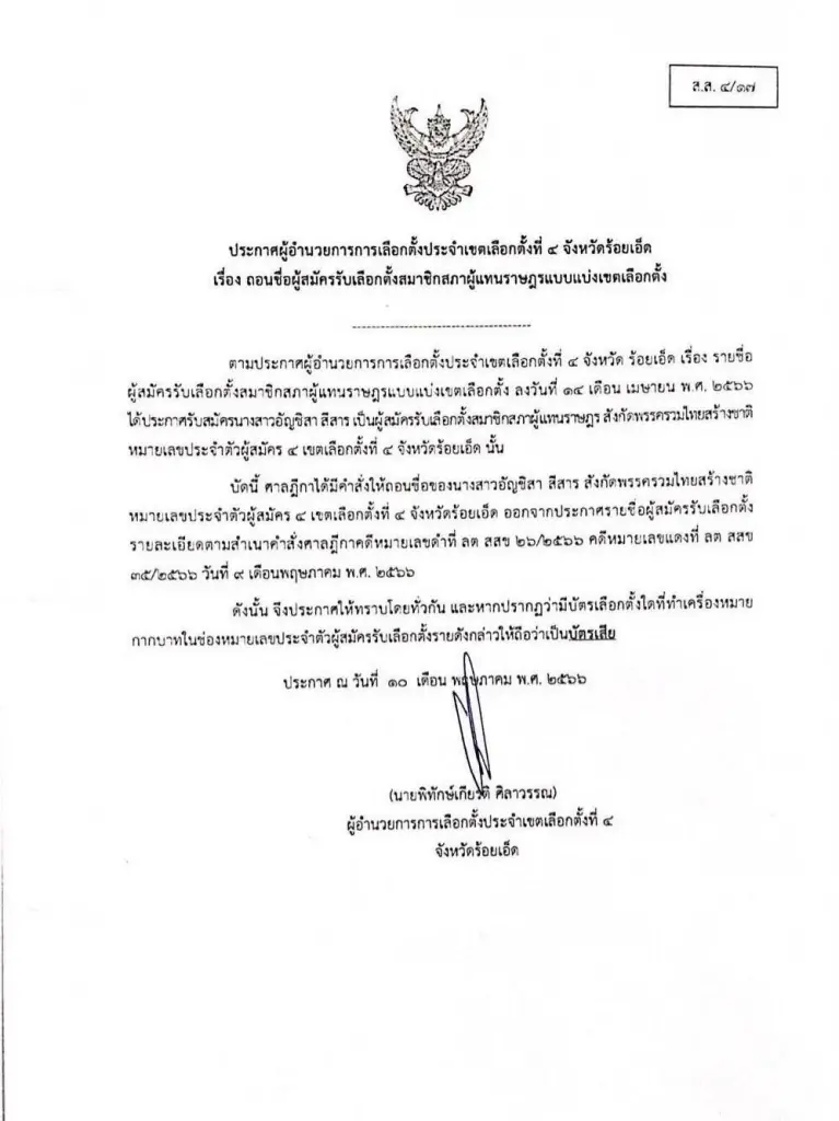 ปลิวไปอีกหนึ่ง! ศาลฏีกาสั่งเพิกถอนสิทธิ์ ผู้สมัคร ส.ส.ร้อยเอ็ด เขต 4 รทสช.