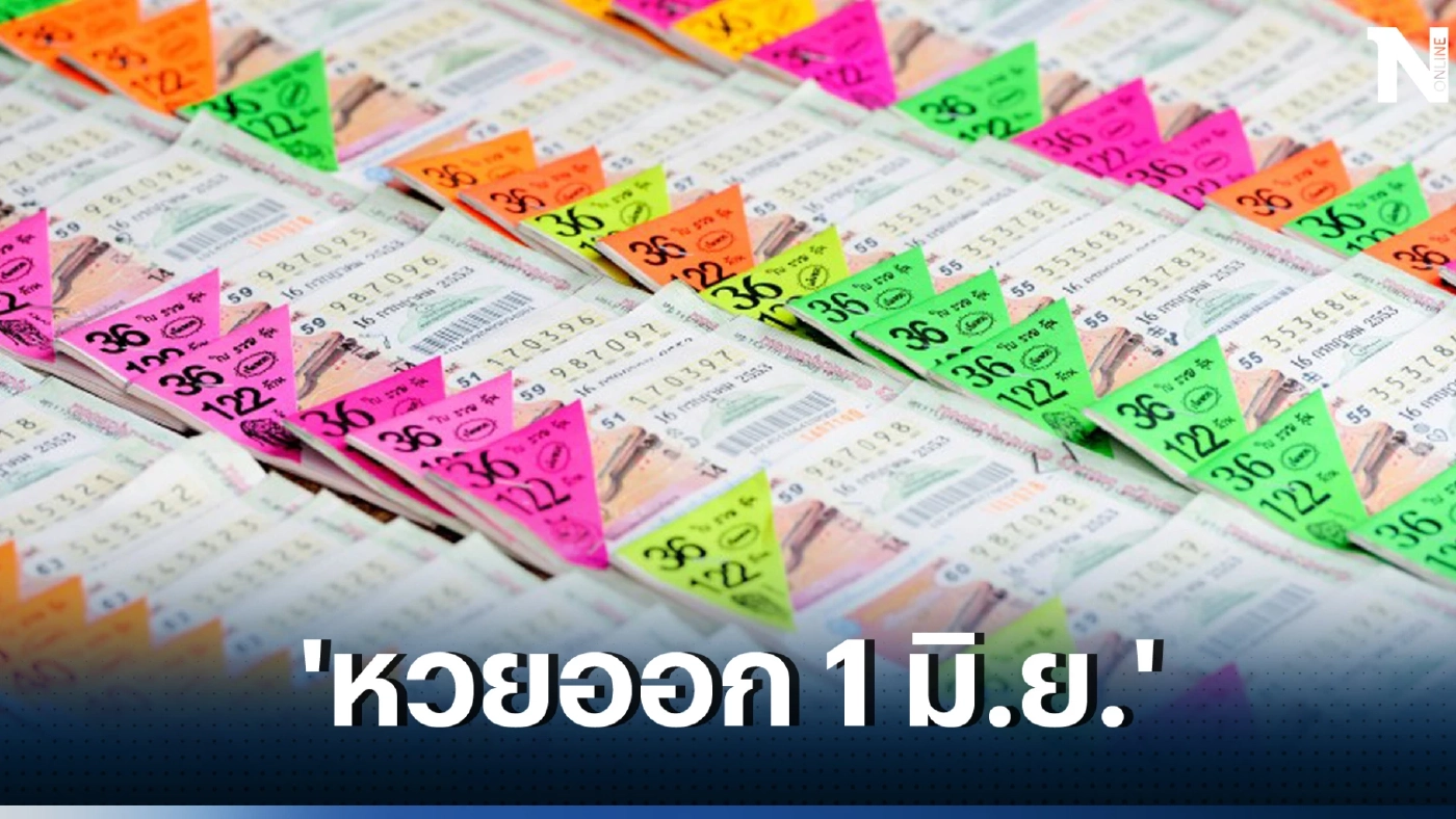'หวยออก 1 มิ.ย.' เช็กสถิติย้อนหลัง 20 ปี เลขเด็ดออกบ่อย หวยออกวันที่ 1/6/66 