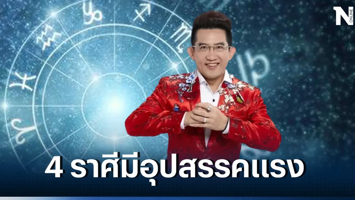 อ.คฑา เตือน 4 ราศี ระวังตัวให้ดี ทำอะไรขอให้ท่องทำว่าอดทน