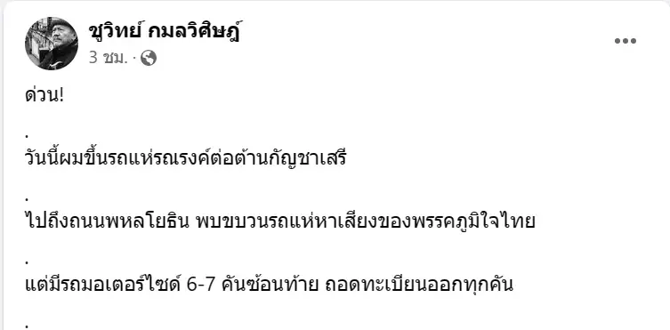 "ชูวิทย์" ประจาน"อันธพาลกลางกรุง"ขวางรณรงค์ต้านกัญชาเสรี แจ้งความเอาผิด