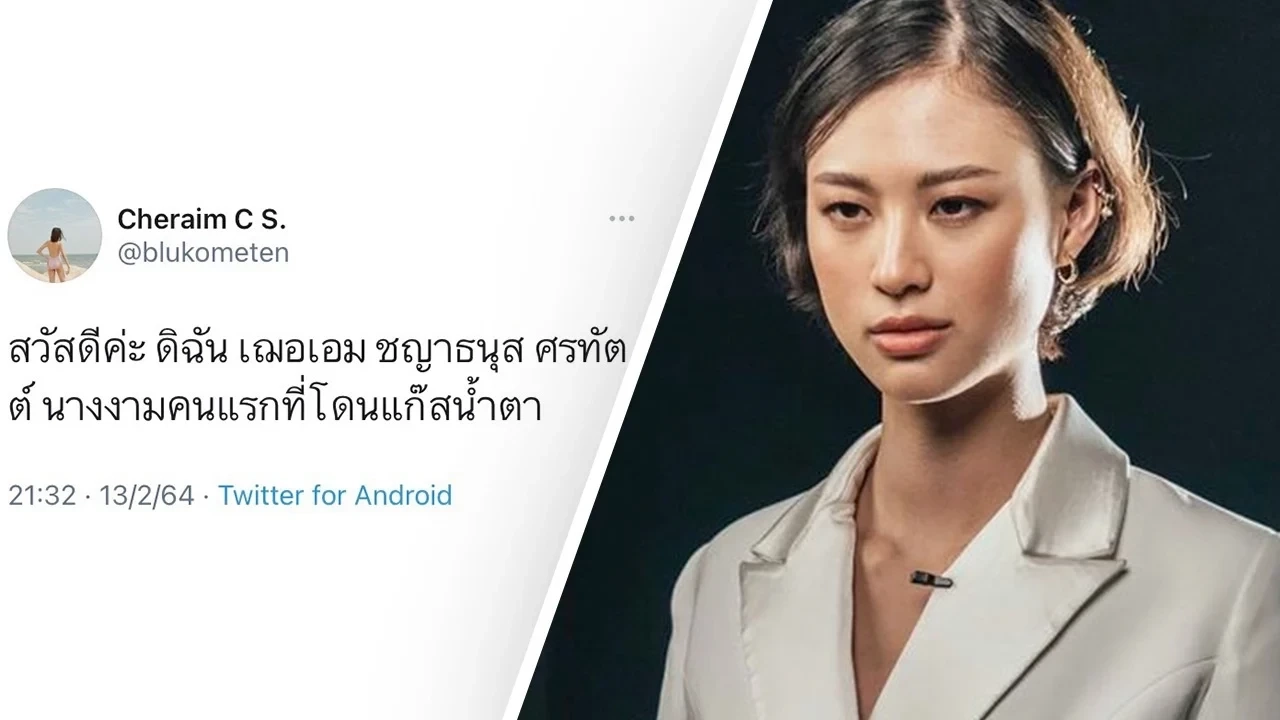 'เฌอเอม ชญาธนุส' มอง กกต. ประสบปัญหาร้ายแรง ควรทำงานให้คุ้มงบประมาณ