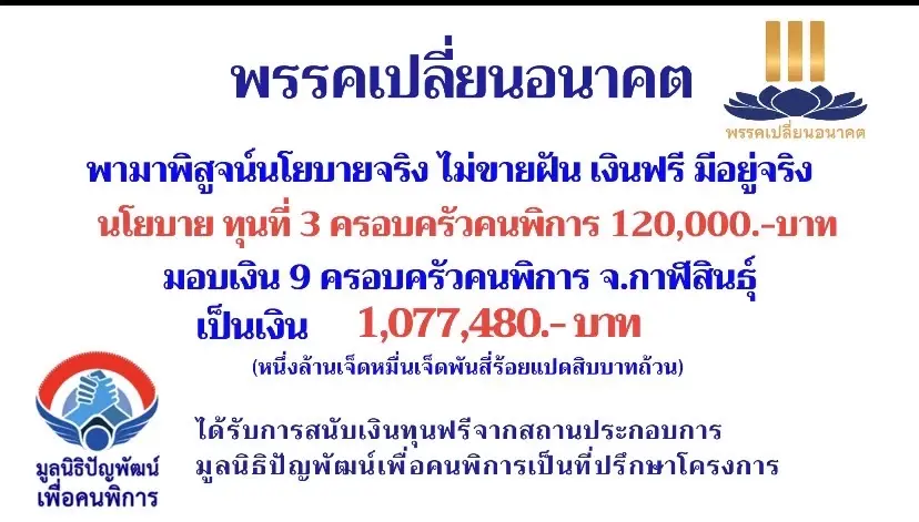 พรรคเปลี่ยนอนาคต "เพิ่มสิทธิคนพิการ" ลงพื้นที่โค้งสุดท้ายจ.กาฬสินธุ์