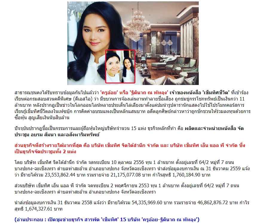 ย้อนข่าวเด็ด "ครูอ้อย เข็มทิศชีวิต" คุณแม่ไฮโซทะเล มีสินทรัพย์มากถึง 166 ล้านบาท