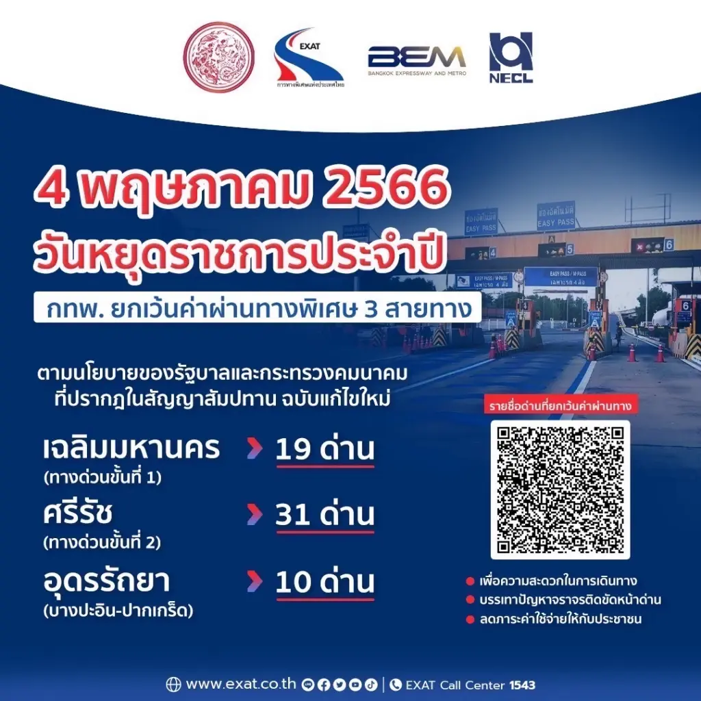 ผ่านฟรี! กทพ. ยกเว้นค่าผ่านทางพิเศษ 3 สายทางในช่วงวันฉัตรมงคล