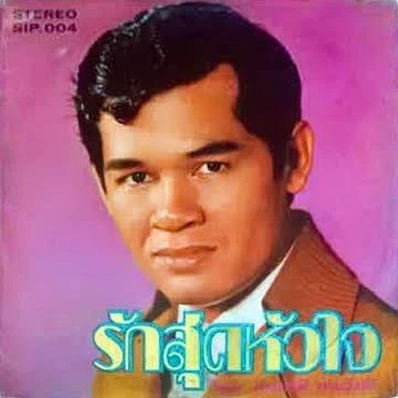 สุดเศร้า 'ครูสมชาติ ชนะโชติ' ครูเพลง ศิลปินนักร้องระดับตำนาน เสียชีวิตแล้ว