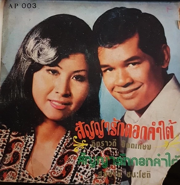 สุดเศร้า 'ครูสมชาติ ชนะโชติ' ครูเพลง ศิลปินนักร้องระดับตำนาน เสียชีวิตแล้ว