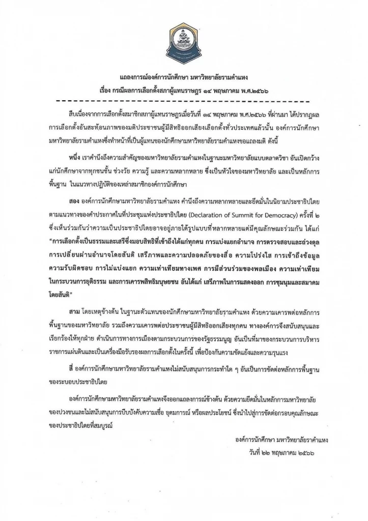องค์การนักศึกษา ม.รามฯ เรียกร้องทุกฝ่ายเคารพเสียงปชช. ยอมรับผลเลือกตั้ง66