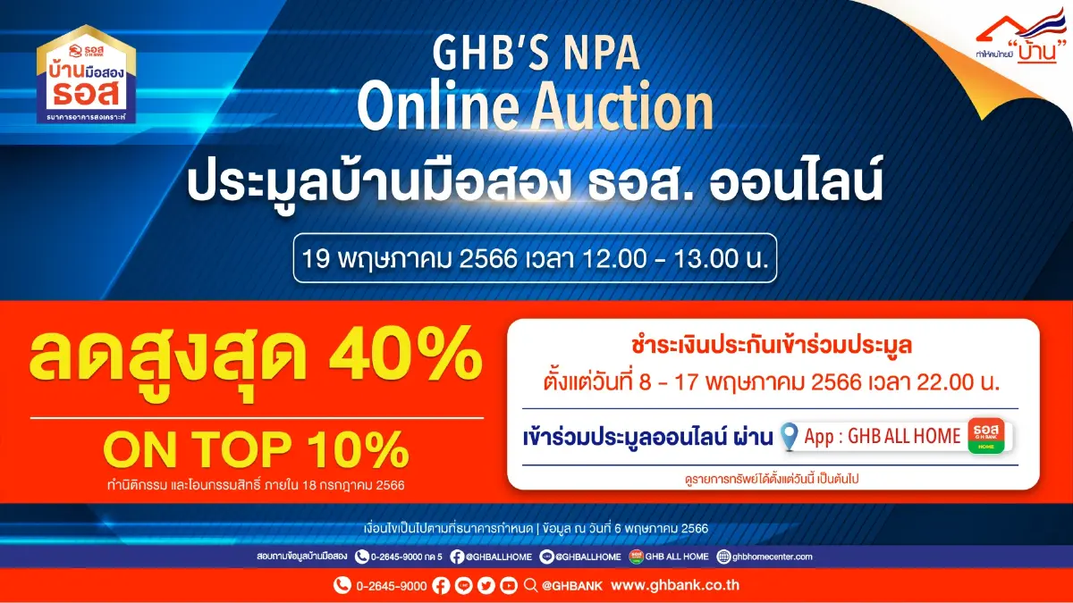 ธอส. เปิดประมูลบ้านมือสองออนไลน์ รวมทรัพย์เด่นกว่าพันรายการ ลดสูงสุด 40%