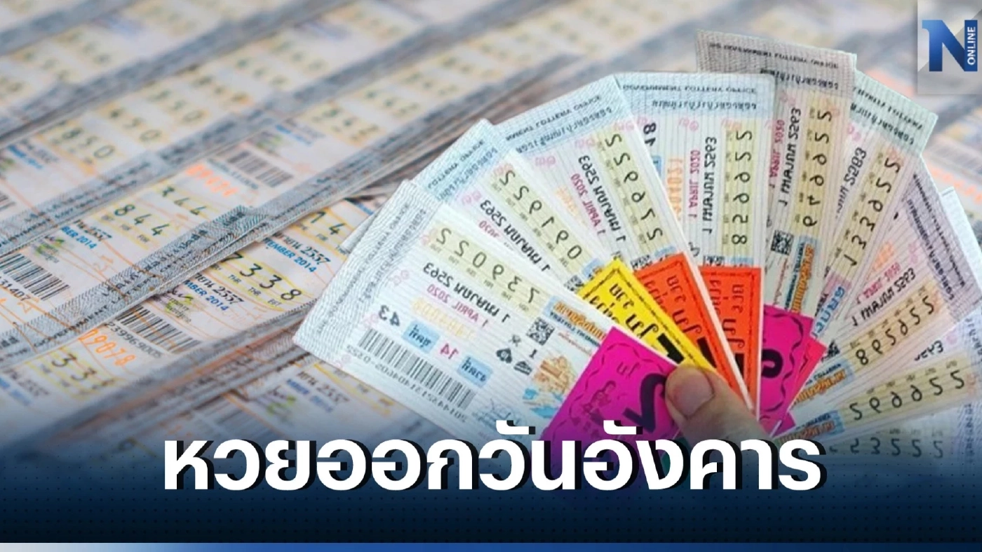 หวยออกวันอังคาร เช็ก"เลขเด็ดเลขดัง" เลขเคยออก ลุ้นโชคหวยงวด 16/5/66