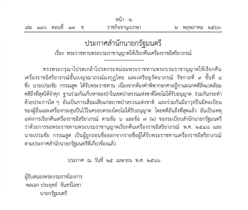 โปรดเกล้าฯ พระราชทานพระบรมราชานุญาต เรียกคืนเครื่องราชฯ "เปรมชัย กรรณสูต"