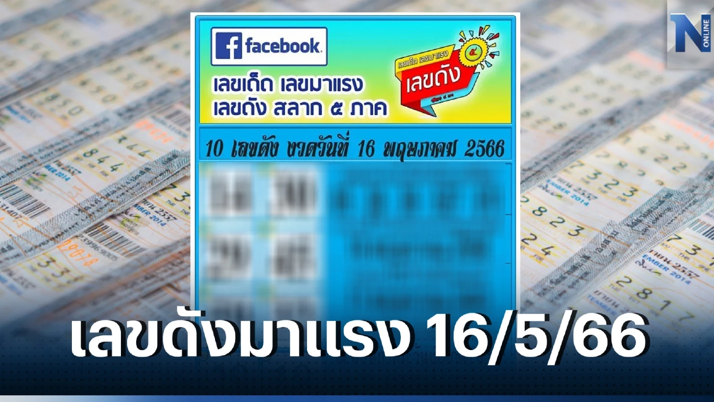 เช็กด่วน 10 อันดับ เลขดังมาแรง เลขไหนโดนใจคอหวยไทย หวยงวด 16/5/66