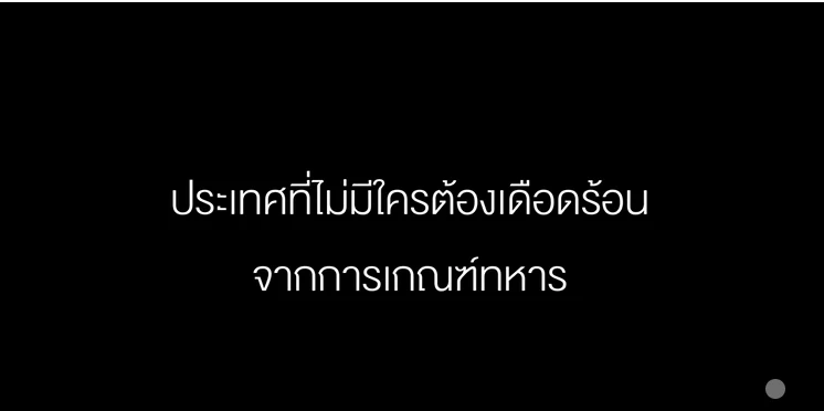 "รทสช."ปล่อยคลิปเด็ด กระตุกเตือน อยากให้ประเทศไทยไม่เหมือนเดิมจริงหรือ
