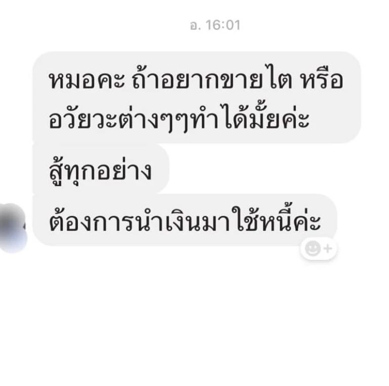 "หมอแล็บฯ" โพสต์ มีคนทักอินบ็อกซ์ "อยากขายไต" เตือนผิดกฎหมาย ห้ามทำนะจ้ะ