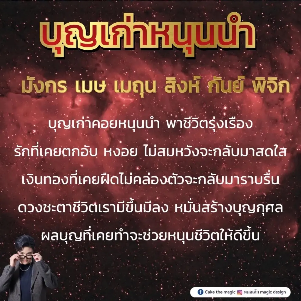 หมอเค้ก ฟันดวง "6 ราศี" ปังมาก ดวงชะตาขาขึ้น แต้มบุญเก่านำพาชีวิตพุ่ง