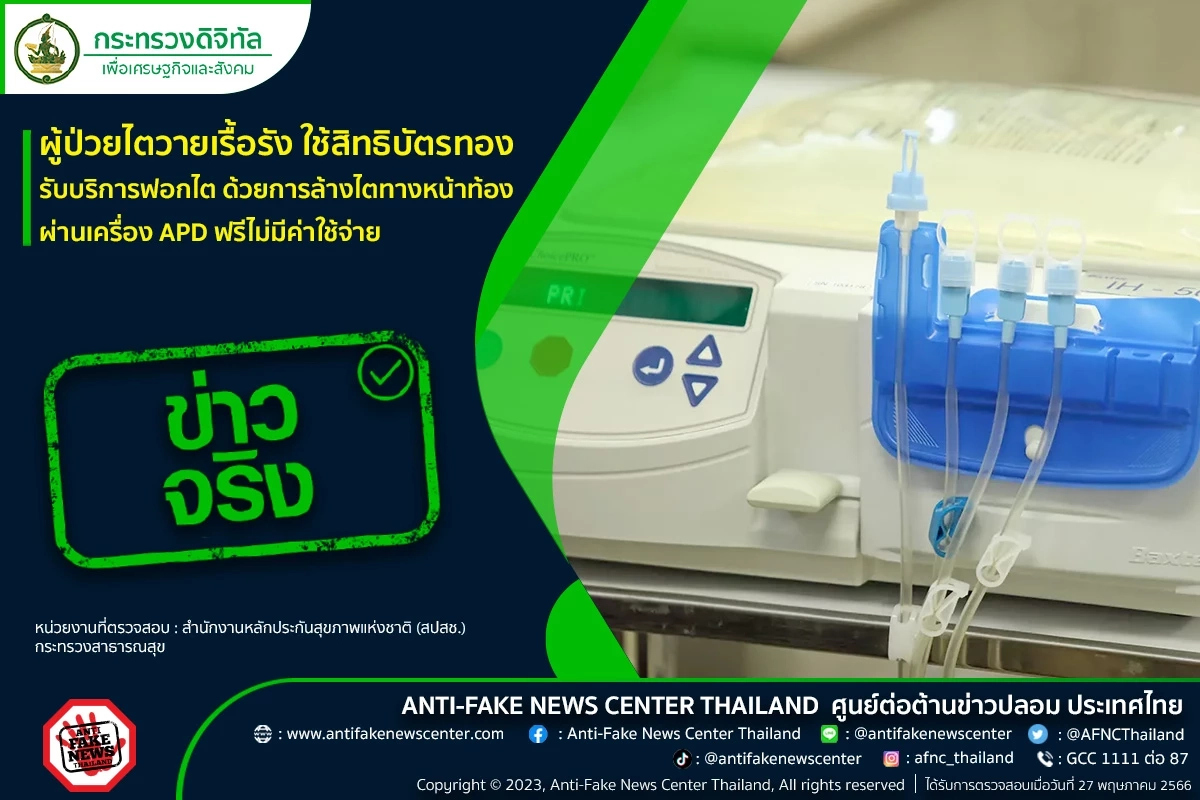สปสช. ยืนยัน ผู้ป่วยไตวายเรื้อรัง สิทธิบัตรทอง ฟอกไตผ่านเครื่อง APD ฟรี