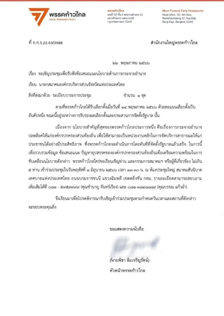 "พิธา" ร่อนหนังสือเชิญสมาคม อบจ. ถก กระจายอำนาจ ปลดล็อกให้แก่องค์กรท้องถิ่น