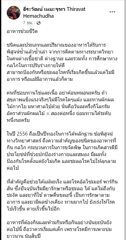 หมอดื้อ ส่งโพสต์ ให้ความรู้การดูแลสุขภาพ ยุค 2023 "อาหารช่วยชีวิต"