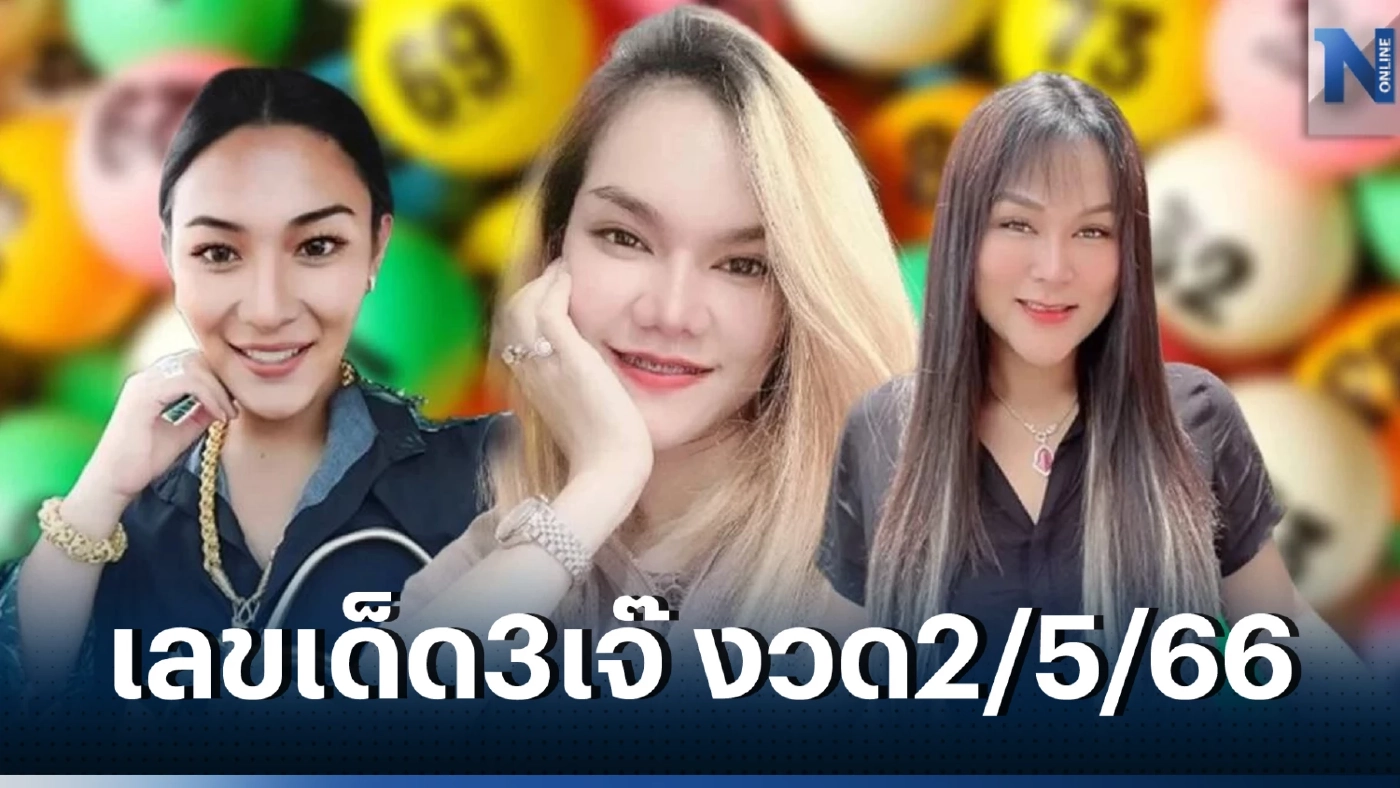 เลขเด็ดเลขดัง3เจ๊ งวด 2/5/66 สิ้นสุดการอคอย เลขเด็ด3เจ๊ ไม่ส่องไม่ได้แล้ว 
