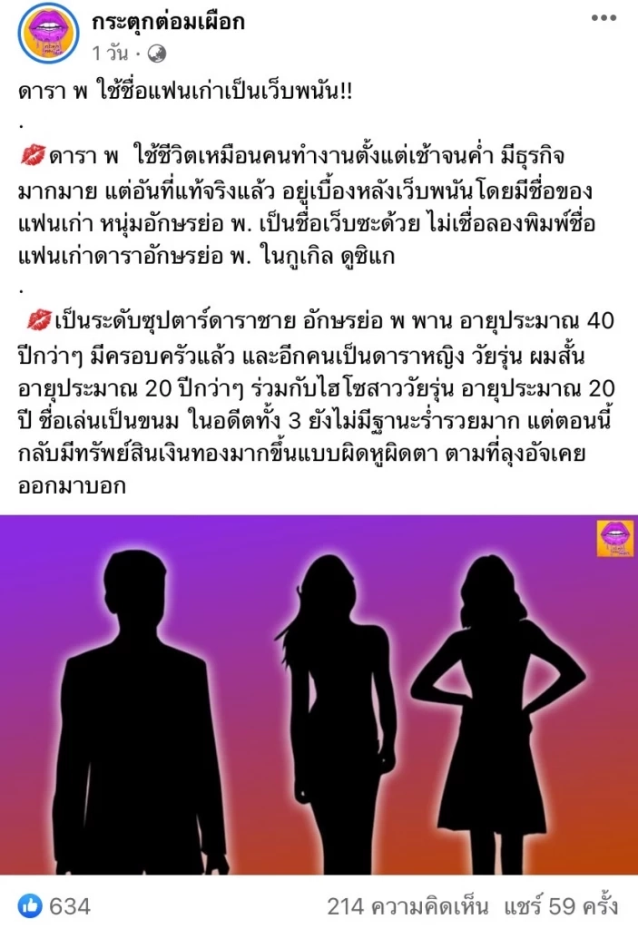 ภาพจาก-เพจดัง กระตุกต่อมเผือก