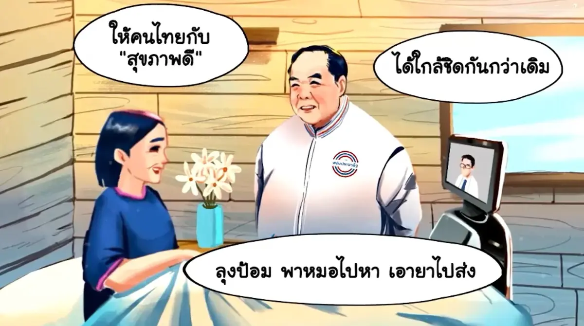 พปชร.เปิดนโยบาย "ลุงป้อมพาหมอไปหา เอายาไปส่ง" พัฒนาระบบสาธารณสุขให้คนไทย