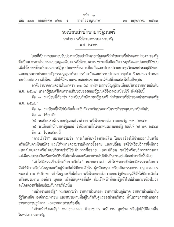 "ราชกิจจาฯ" เปิดระเบียบสำนักนายกฯ ว่าด้วยการเรี่ยไรของหน่วยงานของรัฐปี66