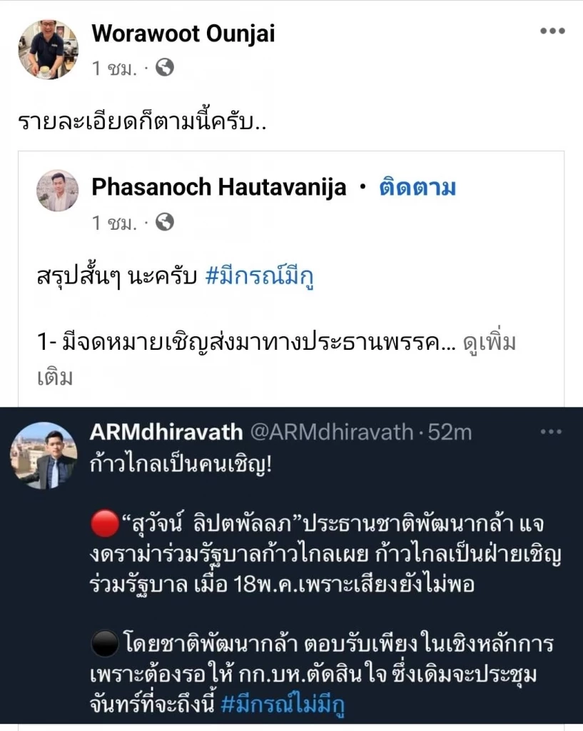 "ลูกพรรคชาติพัฒนากล้า" แฉเบื้องหลังจดหมาย"พรรคก้าวไกล" ขอชพก.เติมเสียง