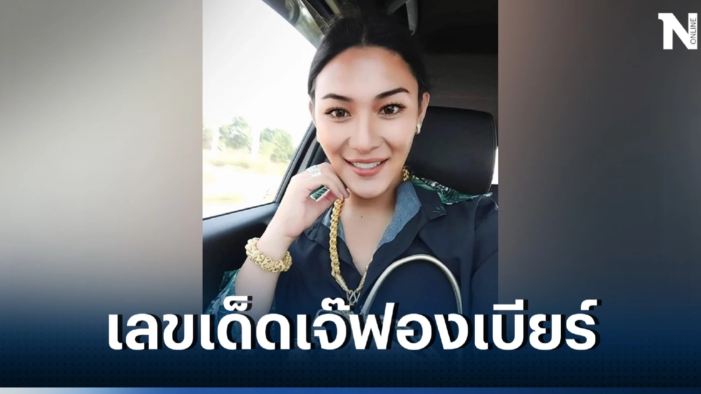 เลขเด็ดเจ๊ฟองเบียร์ หวยเจ๊ฟองเบียร์ 16/5/66 เลขเด็ดฟันเน้น ๆ เม็ดเดียวปัง