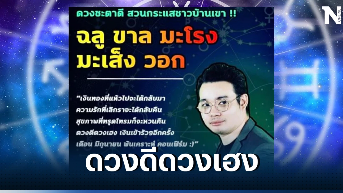 หมอกฤษณ์ คอนเฟอร์ม ชี้ชัด 5 นักษัตร ดวงปังเกินต้าน ดวงดีเกินใครทัดทาน 