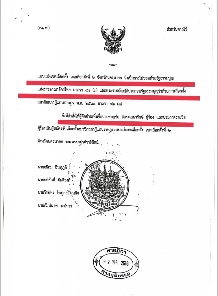"ชาญชัย" เฮลั่น! หลังศาลฎีกาตัดสินคืนสิทธิผู้สมัคร ส.ส.เขต 2 นครนายก