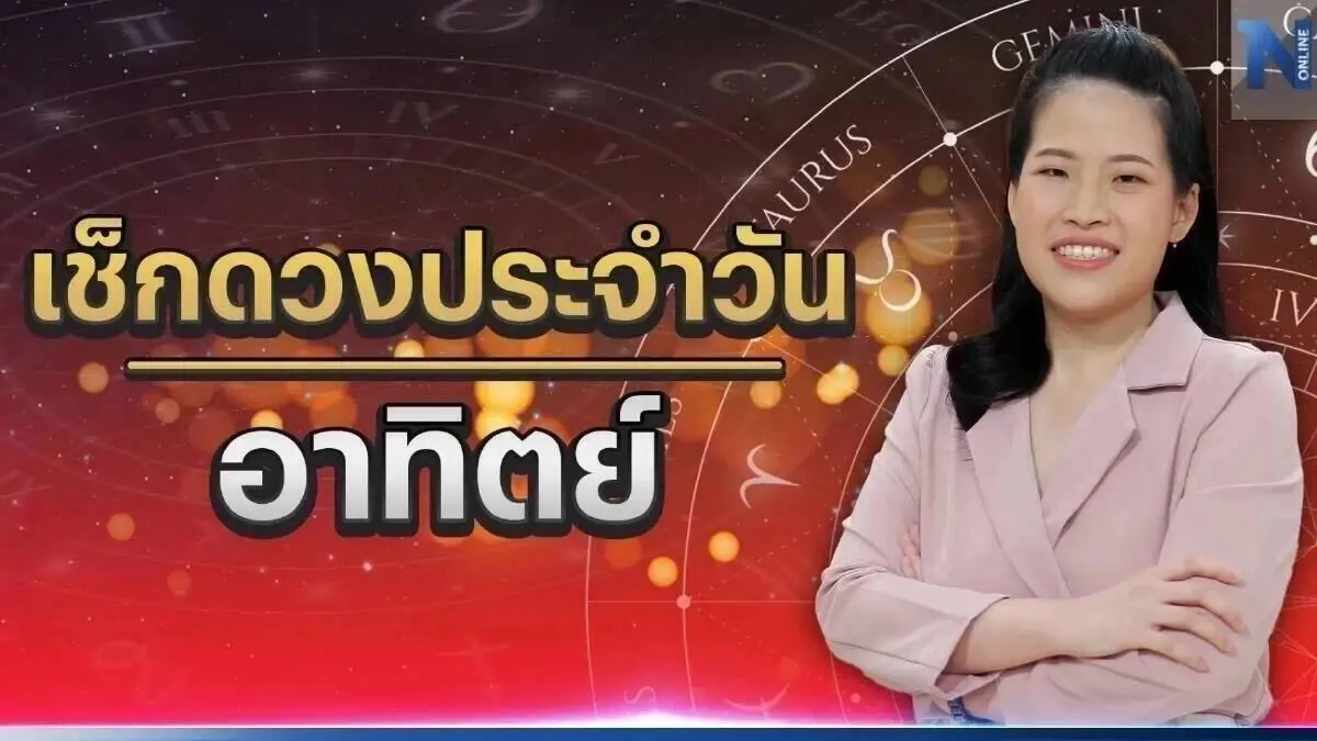 ได้เวลาเช็กดวงกับ "หมอไก่ พ.พาทินี" ดวงประจำวันอาทิตย์ที่ 7 พฤษภาคม 2566 