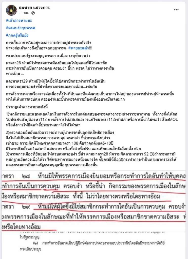 ส.ว.สมชาย ชี้ช่อง กกต. อาจารย์ผู้นำเก็บอาการไม่อยู่ ปลุกส.ส.ส่อครอบงำพรรค