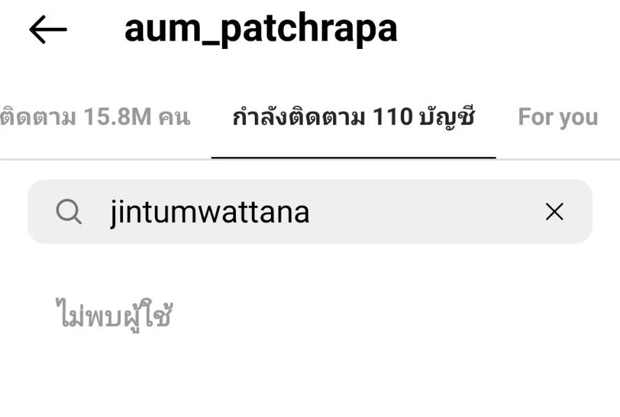 แรงมากแม่ อั้ม พัชราภา อันฟอลโลว์ไอจี จิน ธรรมวัฒนะ แล้ว